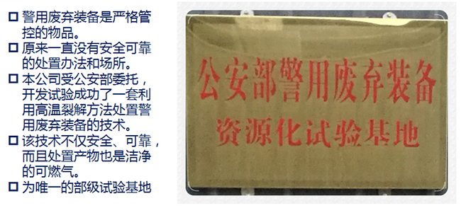 1562747125711960.png 4.4.3高温裂解被公安部确定为警用废弃装备资源化试验基地.png